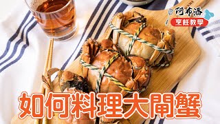 大閘蟹怎麼料理｜電鍋翻肚蒸最美味~【阿布潘水產】 Chinese Mitten Crab｜Steamed Crab with Belly Side Up