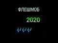 Флешмоб музыка 2020