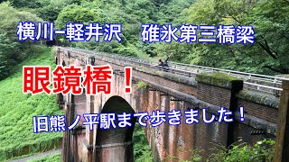 横川⇒軽井沢 碓井第三橋梁 眼鏡橋 旧熊ノ平駅まで歩きました！