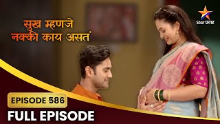 सुख म्हणजे नक्की काय असतं Full Episode 586 | जयदीप, गौरीचे आनंदी क्षण | Star Pravah