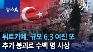 튀르키예, 2주 만에 규모 6.3 여진 또…추가 붕괴로 수백 명 사상 | 뉴스A