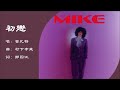 【曾比特 Mike Tsang】初恋 粤语