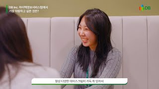 DB그룹 직무 인터뷰｜DBInc. 하이텍정보서비스팀 박유선 프로 직무 인터뷰