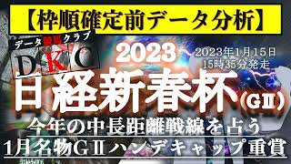 【日経新春杯2023 枠順確定前データ分析\u0026注目馬PICK UP】今年の中長距離戦線を占う、1月名物のGⅡハンデキャップ重賞！