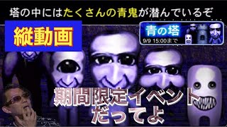 復刻青の塔 13階クリア 【青鬼オンライン】