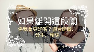 如果離開這段關係我會更好嗎？適合斷聯、分手、曖昧🔮Paula塔羅🔮