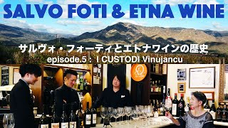 Vol.15 ep.5『サルヴォ・フォーティとエトナワインの歴史 ＜Salvo Foti \u0026 Etna Wine＞ / イタリアワイン飲み比べ』