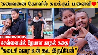 6 வருடங்களாக கணவனை தோளில் சுமக்கும் மனைவி🥺.. கண் கலங்க வைக்கும் அழகான காதல் கதை❤️!