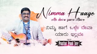 𝐍𝐢𝐦𝐦𝐚 𝐡𝐚𝐚𝐠𝐞 𝐨𝐥𝐥𝐞 𝐝𝐞𝐯𝐚 | ನಿಮ್ಮ ಹಾಗೆ ಒಳ್ಳೇ ದೇವ | 𝐏𝐫. 𝐏𝐀𝐔𝐋𝐉𝐎𝐘 | 𝐍𝐄𝐖 𝐊𝐚𝐧𝐧𝐚𝐝𝐚 𝐖𝐨𝐫𝐬𝐡𝐢𝐩 𝐒𝐨𝐧𝐠 𝟐𝟎𝟐𝟏 #𝐖𝐨𝐫𝐬𝐡𝐢𝐩