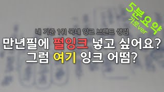 국내 잉크 브랜드 맨날 까기만 했는데 어쩐 일로 칭찬하러 옴 / 만년필에 펄잉크 넣고 싶으세요? 여기 잉크 어떠심? [5분 요약/가로 ver/ASMR/사각사각 만년필 쓰는 소리]