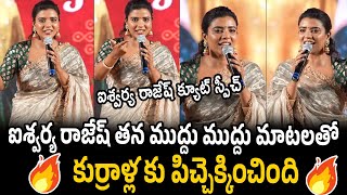 ఐశ్వర్య రాజేష్ పిచ్చెక్కించిందిAishwarya Rajesh Speech Sankranthiki Vasthunnam Movie Trailer Launch