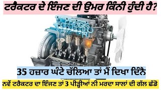 How many hours can a tractor engine last? ਟਰੈਕਟਰ ਦਾ ਇੰਜਣ ਮਰਦਾ ਨੀ ਮਾਰਿਆ ਜਾਂਦਾ