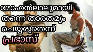 മോഹന്‍ലാലുമായി എന്നെ താരതമ്യം ചെയ്യരുതെന്നു പ്രഭാസ് । Comparing Mohanlal & Prabhas