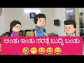 ಅಂತು ಇಂತು ಸರತ್ಗೆ ಬುದ್ಧಿ ಬಂತು🤣😁😆😆😅