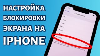 Как сделать, чтобы не гас экрана iPhone?