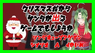 【リンダキューブアゲイン】クリスマスが近いからサンタが出るゲームでもしようか　仕切り直しの4かいめ【シナリオ　A】