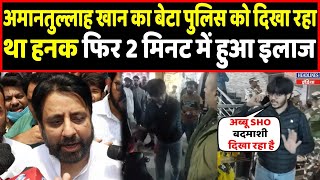 Amantullah Khan का बेटा दिखा रहा था पुलिस को अक्ड़, फिर ऐसे सिखाया सबक | Headlines India