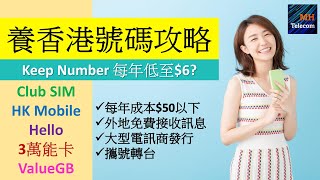 平養香港電話號碼五方案 | $6 Club SIM有伏? | 可MNP攜號轉台，外地免費收SMS