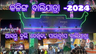 ଆସନ୍ତୁ ବୁଲି ଦେଖିବା କଳିଙ୍ଗ ବାଲିଯାତ୍ରା #paradeep #balijatra #youtube #yt #viralvideo #odiablog #2024