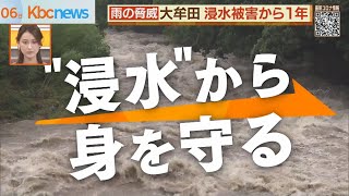 大牟田１年　浸水から身を守る