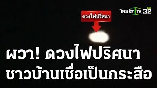 ผวา แสงไฟประหลาด มาทุกวันโกนวันพระ  | 22-04-66 | ข่าวเช้าไทยรัฐ เสาร์-อาทิตย์