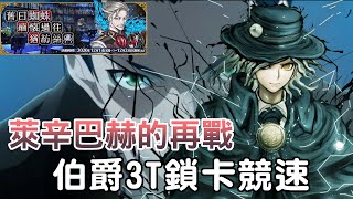 《FGO繁中版》高難易度 萊辛巴赫的再戰 3T無令咒競速 | 舊日蜘蛛緬懷過往猶紡絲