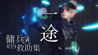 【第五人格】一途で傭兵救助集【傭兵】【identity V】