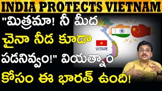 భారత్ ఆప్త మిత్రుడు వియత్నాం India's Best Friend Vietnam