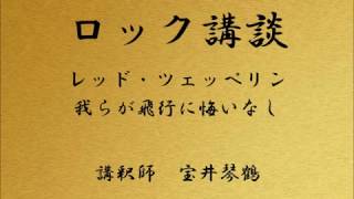 ロック講談 レッド・ツェッペリン 「我らが飛行に悔いなし」