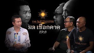 มล เชือกคาด | THE MU MASTER EP.8