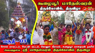 மேட்டூர், கோனூர், கூழையூர் மாதையன் நகரில் அமைந்துள்ள ஸ்ரீ  மாதேஸ்வரன் திருக்கோவில், திருவிழா #mettur