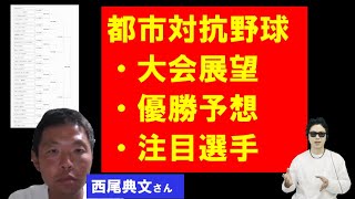 都市対抗野球の大会展望・優勝予想・注目ドラフト候補選手は！？【西尾典文さん】