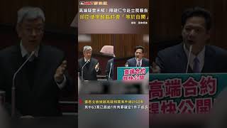 CTWANT 政治新聞 / 高端疑雲未解！陳建仁今赴立院報告　邱臣遠狠酸臨時會「等於白開」 #shorts