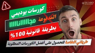 الحصول على كورسات يوديمي المدفوعة مجانا 2025 مع شهائد 💥+ طريقتى الخاصة لأخذ اهم الكورسات