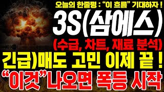 [3S 주가전망]🚨긴급🚨매도 고민 이제 끝!! \