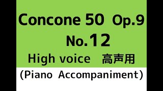 コンコーネ50番 Concone 50, Op.9【No.12】(High voice 高声用) Piano accompaniment ピアノ伴奏