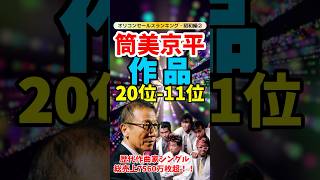 昭和ポップスの巨匠！筒美京平シングル売上ランキング20位～11位【昭和編②】