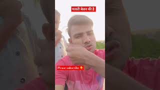 आजकल के दिखावे 🤣 #comedy #funny #love #shorts #youtubeshorts #comedyshorts #comedyvideos #trending