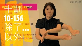 臺灣手語語料彙整【除了…以外】10 156