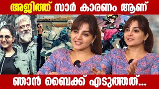 അജിത്ത് സാർ കാരണം ആണ് ഞാൻ ബൈക്ക് എടുത്തത് | Ajith Kumar | Manju Warrier