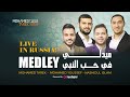 Mohamed Tarek | Mohamed Youssef | Nashidul Islam | Medley Beloved Prophet |  ميدلي في حب النبي