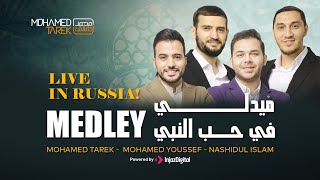 Mohamed Tarek | Mohamed Youssef | Nashidul Islam | Medley Beloved Prophet |  ميدلي في حب النبي