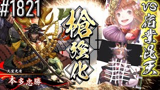 【英傑大戦】 決めるぞ！下剋上 #1821 vs宿業毘天