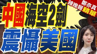 中國最硬核拜年 海空露了大臉｜中國海空2劍 震懾美國【鄭亦真辣晚報】精華版 @中天新聞CtiNews