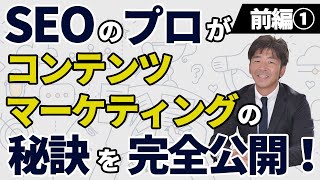 【YouTube特別SEOセミナー】SEOのプロがコンテンツマーケティングの秘訣を完全公開！前編①