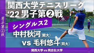 【関西リーグ2022/男子第②戦】中村秋河(関大) vs 毛利悠斗(同大)  2022年度 関西大学対抗テニスリーグ戦 男子第②戦 シングルス2