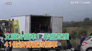 又藏冷藏車！希臘查獲41偷渡客 藏貨櫃車險釀悲劇｜三立新聞網SETN.com