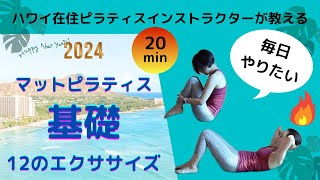 【おうちでピラティス】基礎マットピラティス(20分）12個のエクササイズ・ハワイ在住ピラティスインストラクターSaoriが教える・毎日やりたい基本ピラティス #basipilates