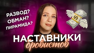 ПРОШЛА НАСТАВНИЧЕСТВО И ВЫГОРЕЛА