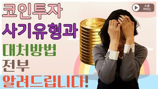 코인 사기 가상화폐 투자 사기 유형 및 대처방법 전부 알려드립니다!